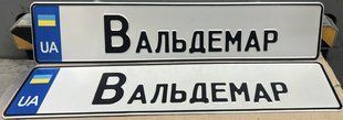 Комплект Автономерів cувенірні (Вальдемар) 16 фото