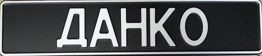 Автономер військові (ДАНКО) без наліпки 69 фото Автономер військові (ДАНКО) без наліпки 69 фото