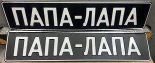 Комплект Автономерів чорні військові (ПАПА-ЛАПА) 88 фото