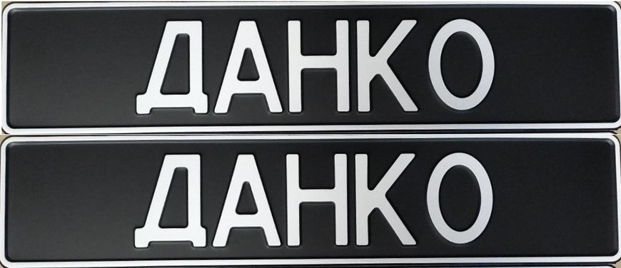 Комплект Автономерів військові (ДАНКО) без наліпки 268 фото Комплект Автономерів військові (ДАНКО) без наліпки 268 фото