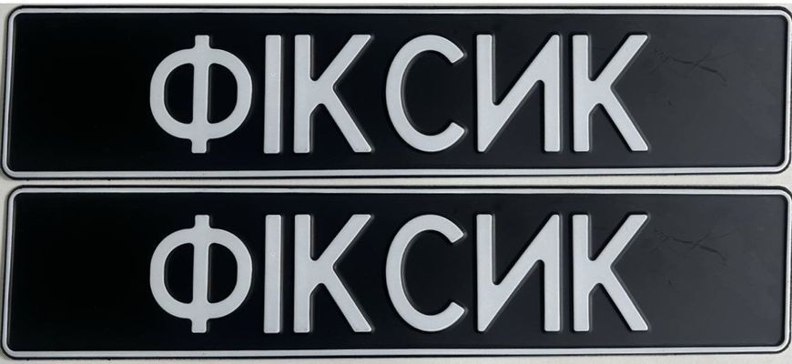 Комплект Автономерів військові (ФИКСИК) без наліпки 269 фото Комплект Автономерів військові (ФИКСИК) без наліпки 269 фото
