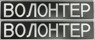 Комплект Автономерів військові (ВОЛОНТЕР) без наліпки 270 фото