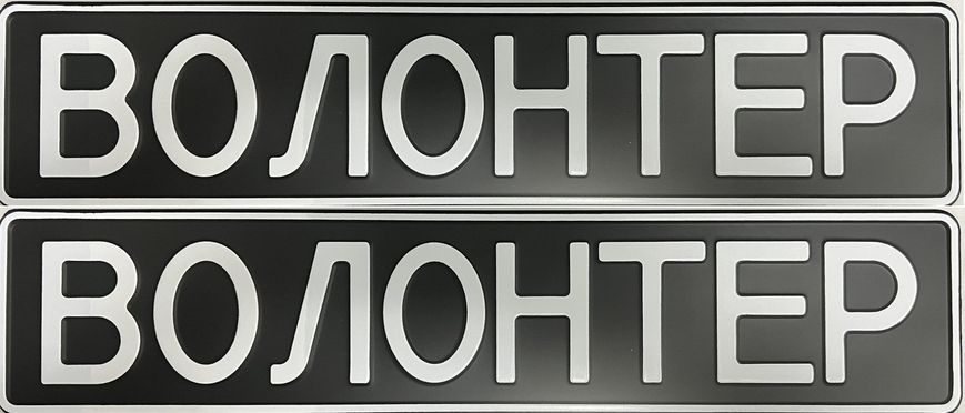 Комплект Автономерів військові (ВОЛОНТЕР) без наліпки 270 фото Комплект Автономерів військові (ВОЛОНТЕР) без наліпки 270 фото