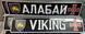 Комплект Автономерів військові (Алабай/Viking) 95 фото