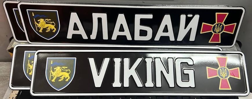 Комплект Автономерів військові (Алабай/Viking) 95 фото Комплект Автономерів військові (Алабай/Viking) 95 фото